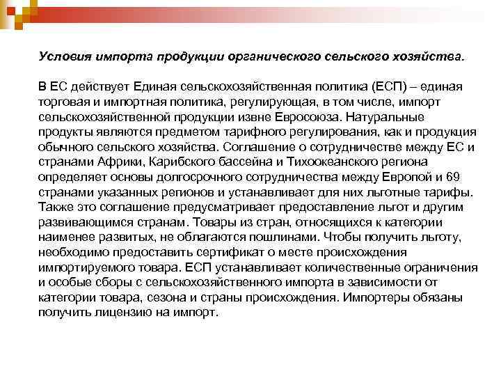 Условия импорта продукции органического сельского хозяйства. В ЕС действует Единая сельскохозяйственная политика (ЕСП) –