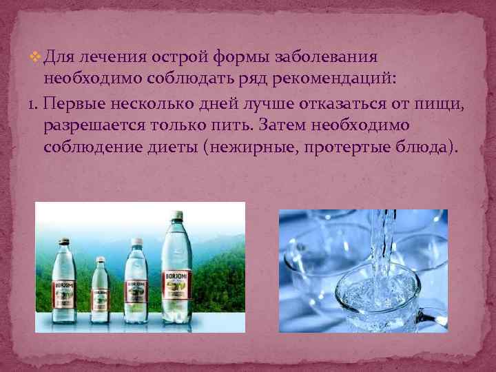 v Для лечения острой формы заболевания необходимо соблюдать ряд рекомендаций: 1. Первые несколько дней