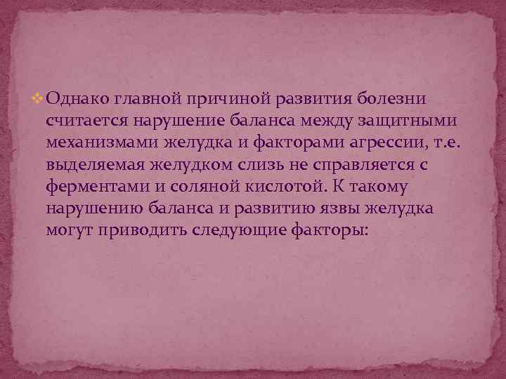 v Однако главной причиной развития болезни считается нарушение баланса между защитными механизмами желудка и