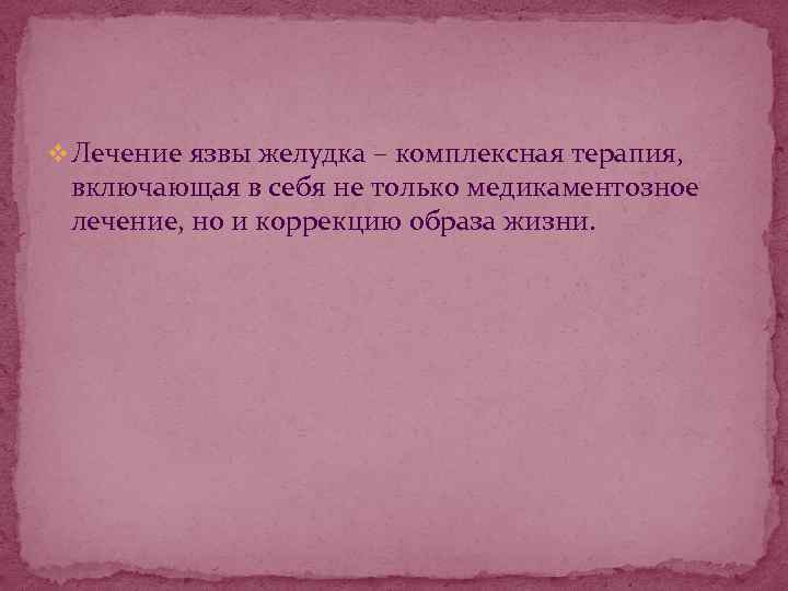 v Лечение язвы желудка – комплексная терапия, включающая в себя не только медикаментозное лечение,