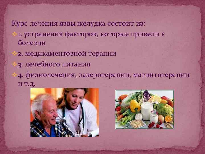 Курс лечения язвы желудка состоит из: v 1. устранения факторов, которые привели к болезни