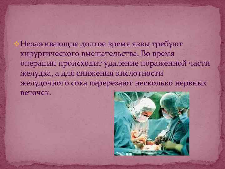 v Незаживающие долгое время язвы требуют хирургического вмешательства. Во время операции происходит удаление пораженной