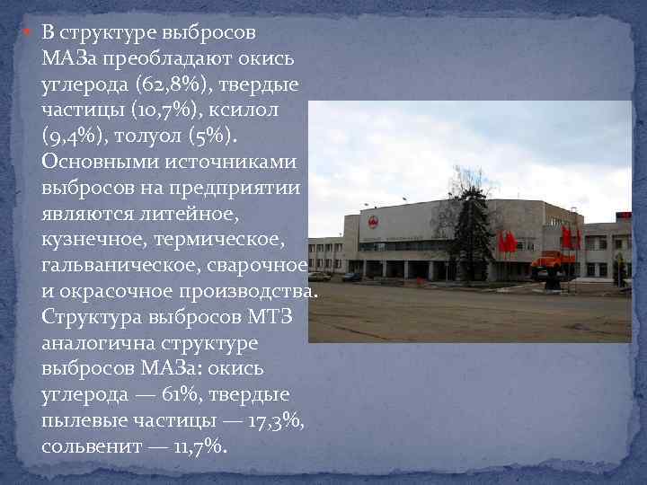  В структуре выбросов МАЗа преобладают окись углерода (62, 8%), твердые частицы (10, 7%),