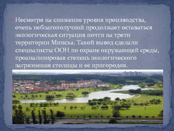  Несмотря на снижение уровня производства, очень неблагополучной продолжает оставаться экологическая ситуация почти на