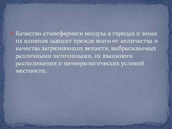  Качество атмосферного воздуха в городах и зонах их влияния зависит прежде всего от