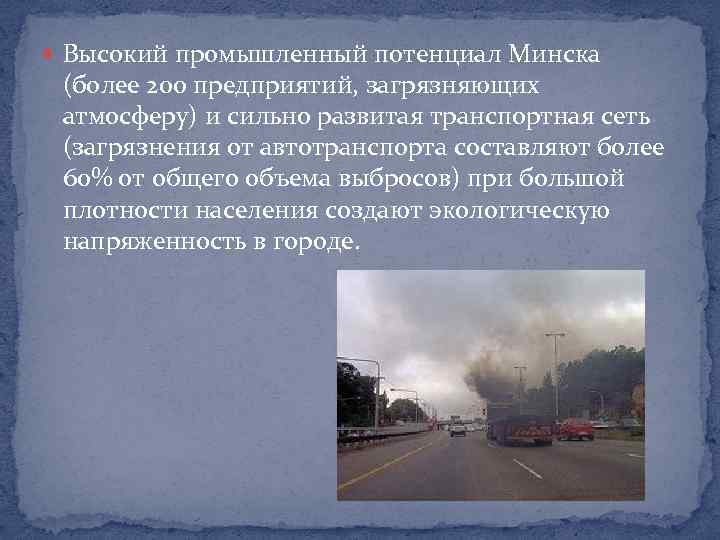  Высокий промышленный потенциал Минска (более 200 предприятий, загрязняющих атмосферу) и сильно развитая транспортная