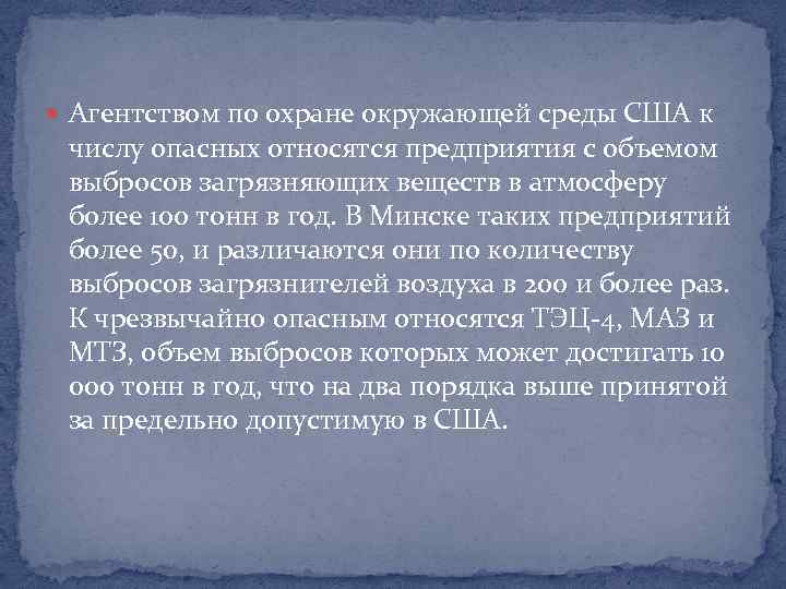  Агентством по охране окружающей среды США к числу опасных относятся предприятия с объемом