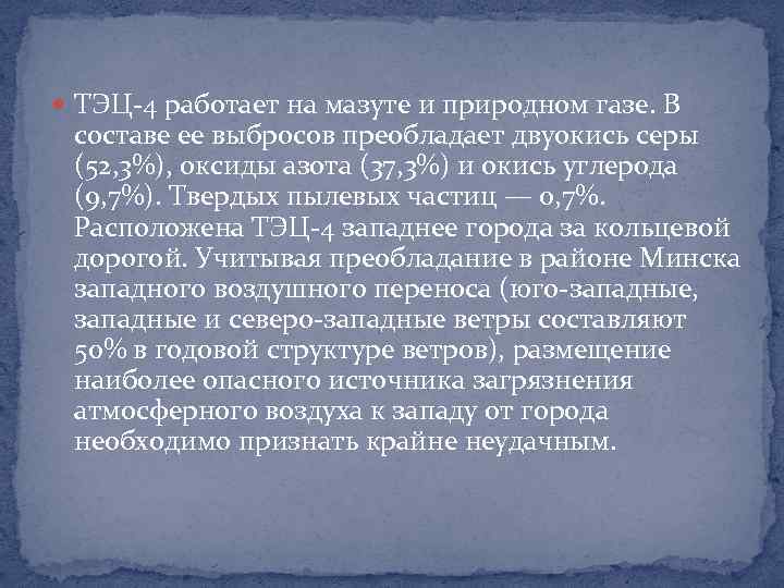  ТЭЦ-4 работает на мазуте и природном газе. В составе ее выбросов преобладает двуокись