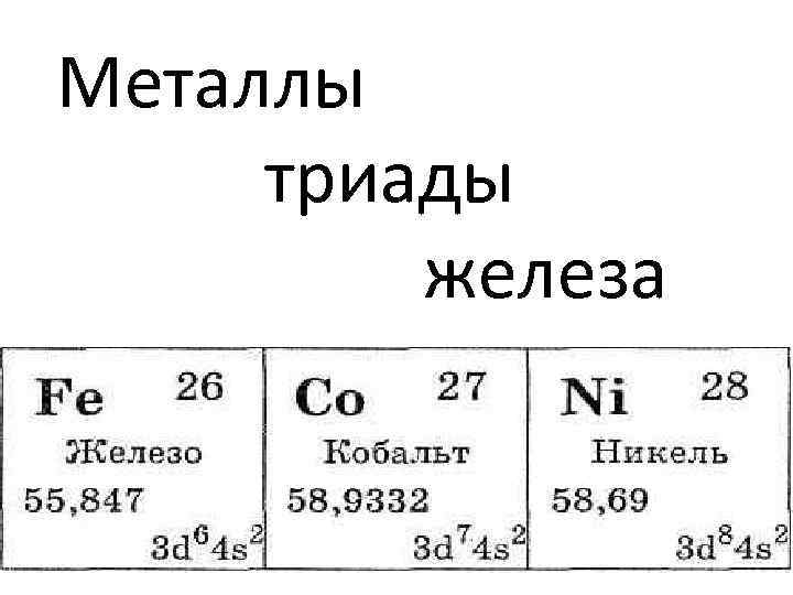 Металлы триады железа 