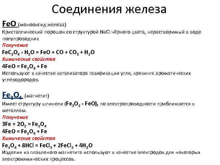 Соединение железа 3