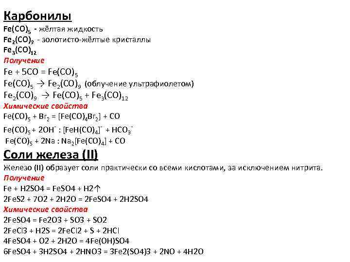 Карбонилы Fe(CO)5 - жёлтая жидкость Fe 2(CO)9 - золотисто-жёлтые кристаллы Fe 3(CO)12 Получение Fе