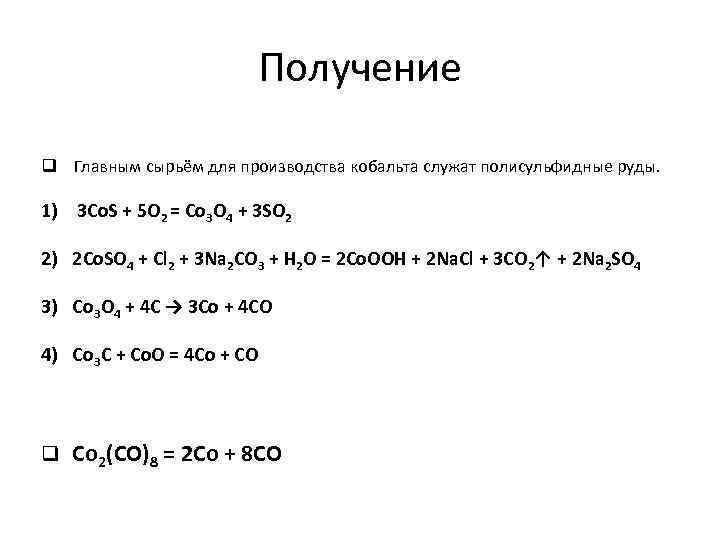 Получение q Главным сырьём для производства кобальта служат полисульфидные руды. 1) 3 Сo. S