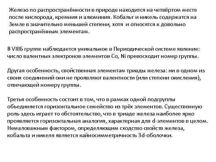 Железо по распространённости в природе находится на четвёртом месте после кислорода, кремния и алюминия.