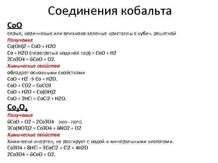 Соединения кобальта Со. О серые, коричневые или оливково-зеленые кристаллы с кубич. решеткой Получение Со(ОН)2