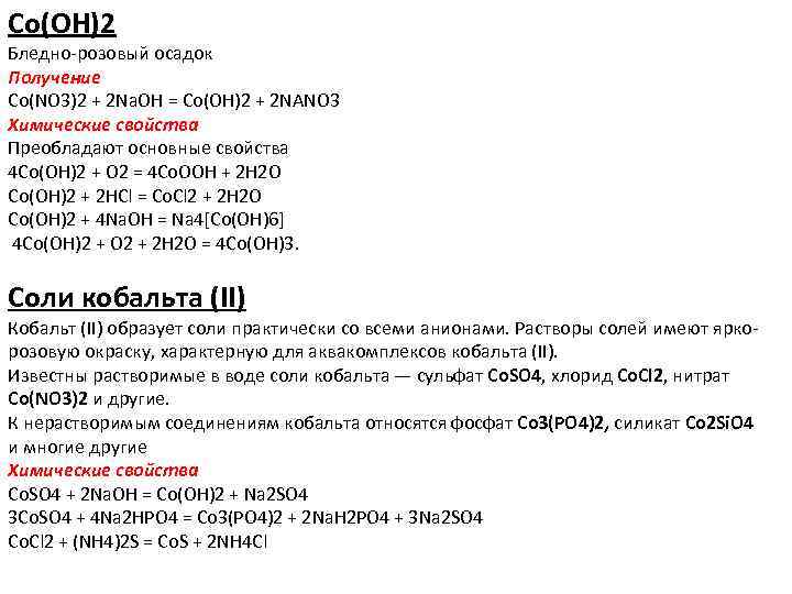 Co(OH)2 Бледно-розовый осадок Получение Co(NO 3)2 + 2 Na. OH = Co(OH)2 + 2