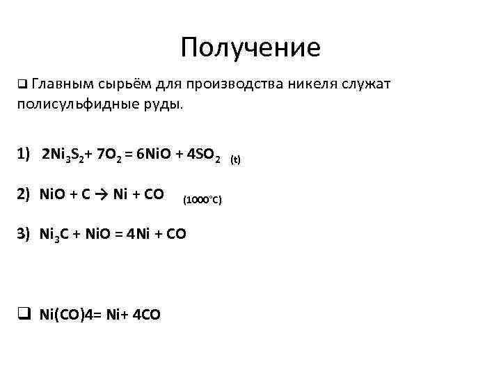 Получение q Главным сырьём для производства никеля служат полисульфидные руды. 1) 2 Ni 3