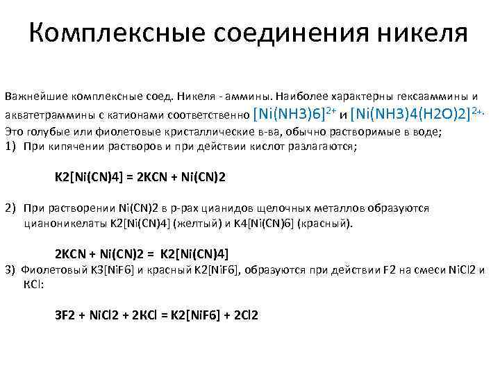 Комплексные соединения никеля Важнейшие комплексные соед. Никеля - аммины. Наиболее характерны гексааммины и акватетраммины