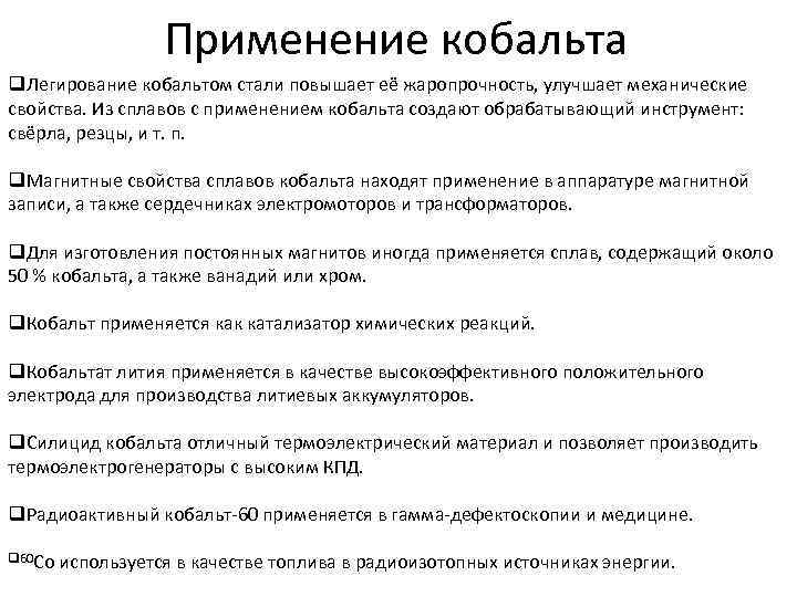 Применение кобальта q. Легирование кобальтом стали повышает её жаропрочность, улучшает механические свойства. Из сплавов