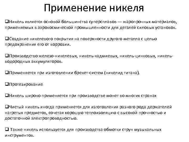 Применение никеля q. Никель является основой большинства суперсплавов — жаропрочных материалов, применяемых в аэрокосмической