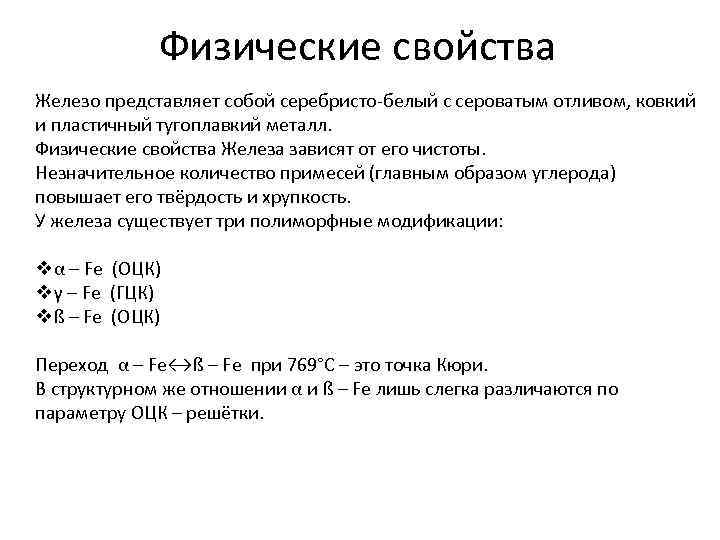 Физические свойства железа. Физические свойства железа твердость. Железо физические свойства таблица. Физико химические свойства железа. Физические св ва железа.