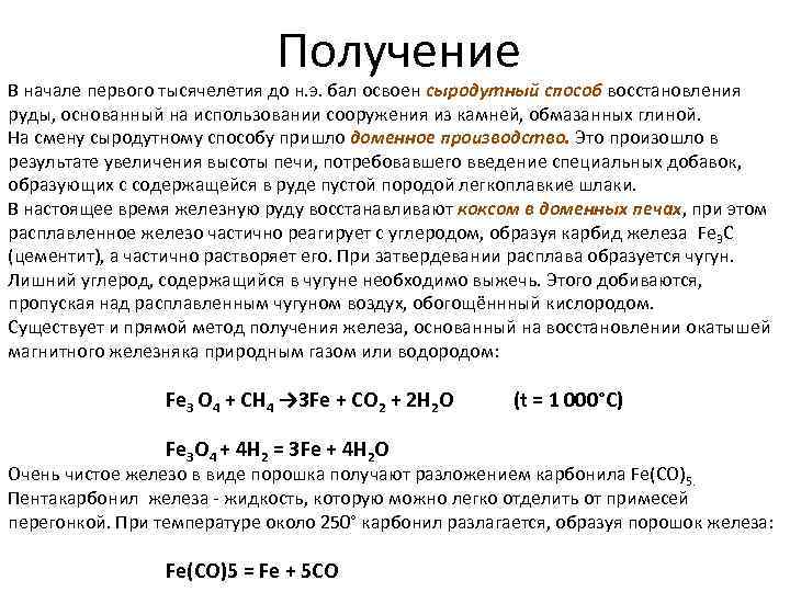 Получение железа химия. Карбид железа формула. Структура карбида железа. Карбид железа структурная формула. Получение железа формулы.