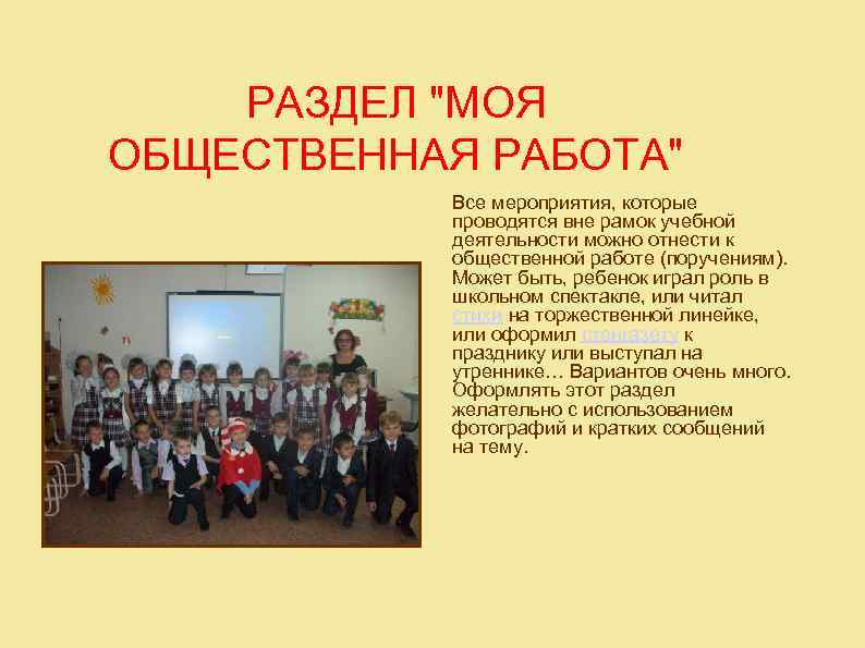 РАЗДЕЛ "МОЯ ОБЩЕСТВЕННАЯ РАБОТА" Все мероприятия, которые проводятся вне рамок учебной деятельности можно отнести