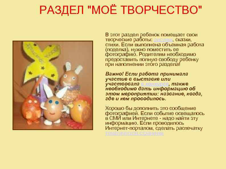 РАЗДЕЛ "МОЁ ТВОРЧЕСТВО" В этот раздел ребенок помещает свои творческие работы: рисунки, сказки, стихи.
