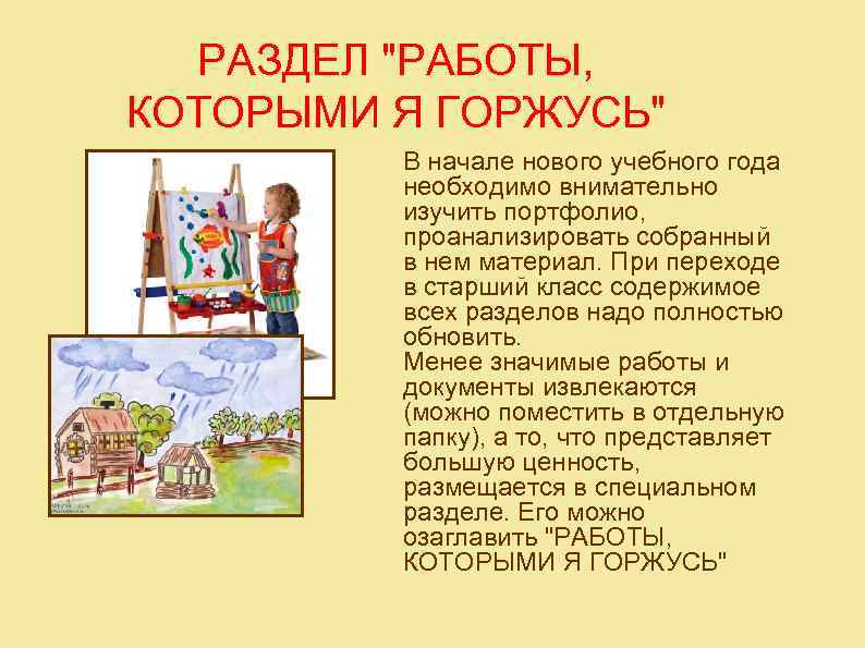РАЗДЕЛ "РАБОТЫ, КОТОРЫМИ Я ГОРЖУСЬ" В начале нового учебного года необходимо внимательно изучить портфолио,