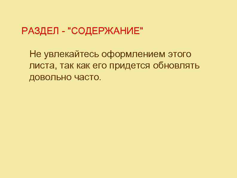РАЗДЕЛ - "СОДЕРЖАНИЕ" Не увлекайтесь оформлением этого листа, так как его придется обновлять довольно