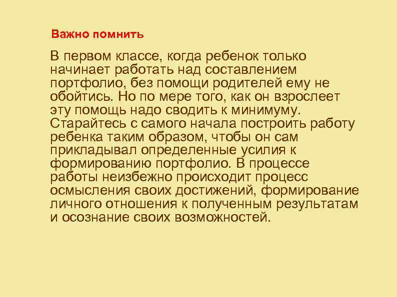 Важно помнить В первом классе, когда ребенок только начинает работать над составлением портфолио, без
