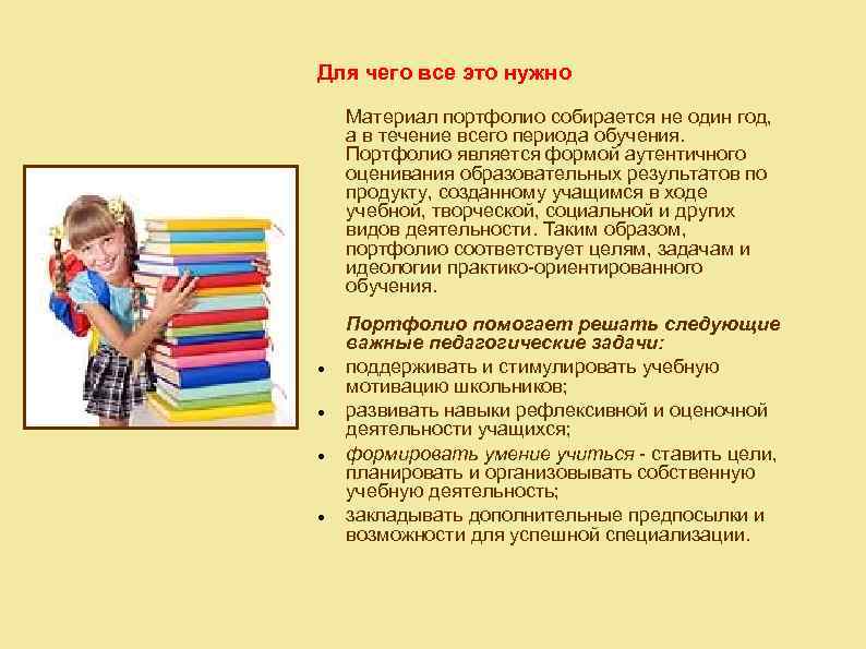 Для чего все это нужно Материал портфолио собирается не один год, а в течение