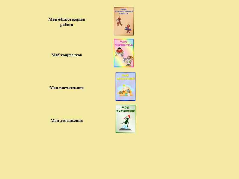 Моя общественная работа Моё творчество Мои впечатления Мои достижения 