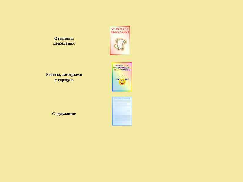 Отзывы и пожелания Работы, которыми я горжусь Содержание 