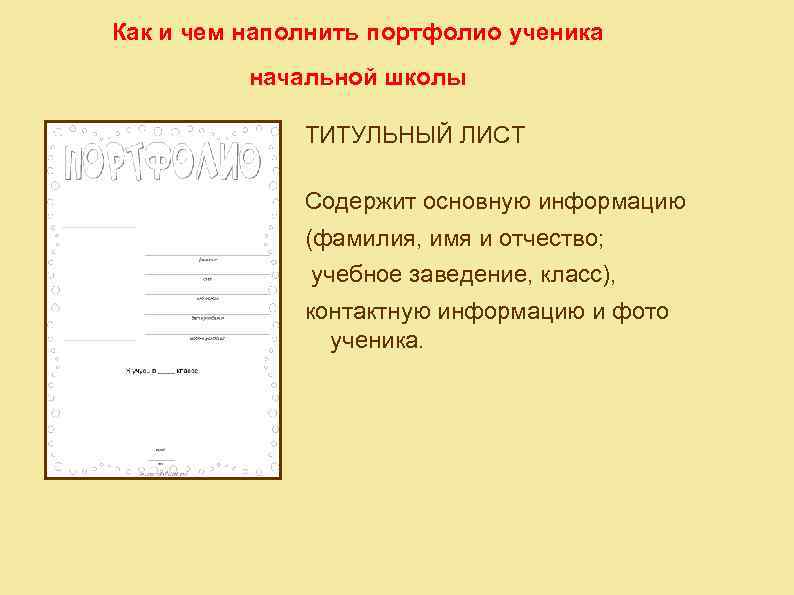 Как и чем наполнить портфолио ученика начальной школы ТИТУЛЬНЫЙ ЛИСТ Содержит основную информацию (фамилия,