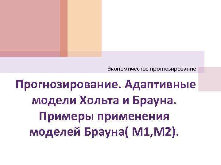 Модель брауна. Модель Брауна прогнозирование. Адаптивные модели прогнозирования. Адаптивную модель Брауна и. Модель Хольта прогнозирование.