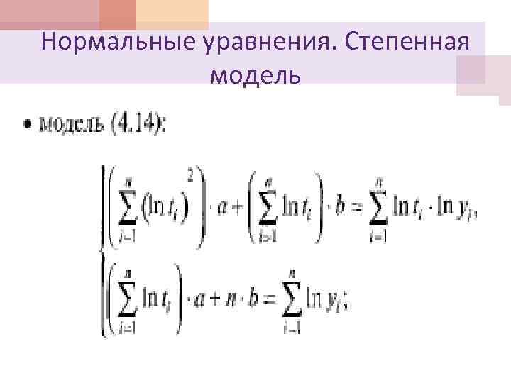 Нормальные уравнения. Степенная модель 