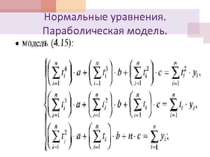 Нормальные уравнения. Параболическая модель. 