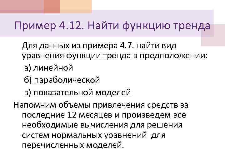 Пример 4. 12. Найти функцию тренда Для данных из примера 4. 7. найти вид