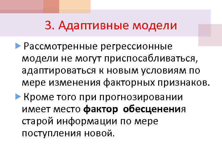 3. Адаптивные модели Рассмотренные регрессионные модели не могут приспосабливаться, адаптироваться к новым условиям по