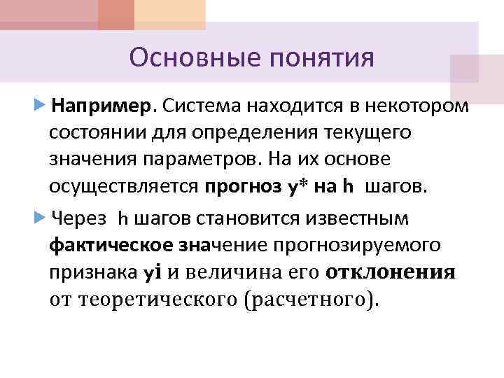 Основные понятия Например. Система находится в некотором состоянии для определения текущего значения параметров. На