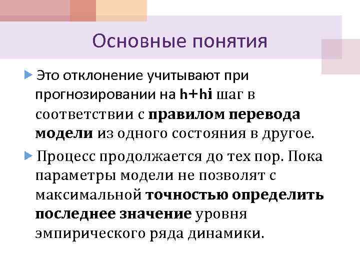 Основные понятия Это отклонение учитывают при прогнозировании на h+hi шаг в соответствии с правилом