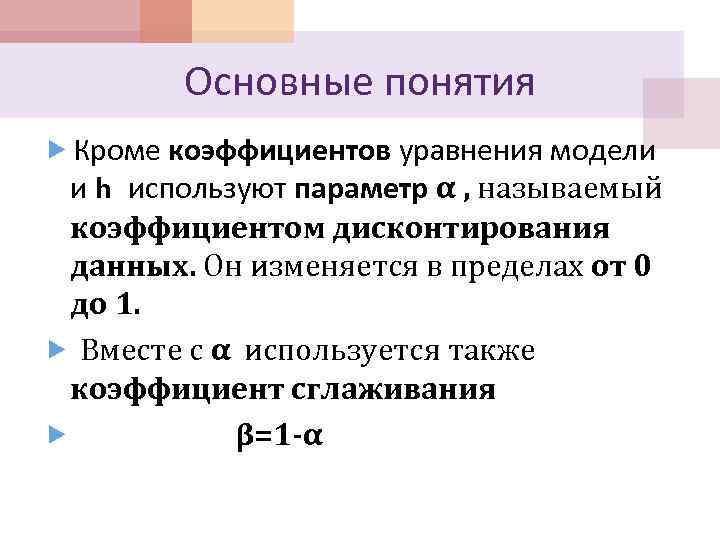 Основные понятия Кроме коэффициентов уравнения модели и h используют параметр α , называемый коэффициентом