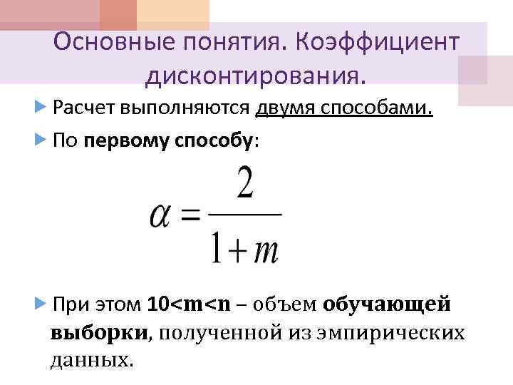 Основные понятия. Коэффициент дисконтирования. Расчет выполняются двумя способами. По первому способу: При этом 10<m<n