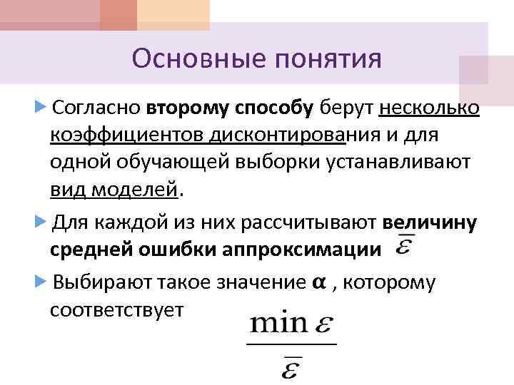 Основные понятия Согласно второму способу берут несколько коэффициентов дисконтирования и для одной обучающей выборки