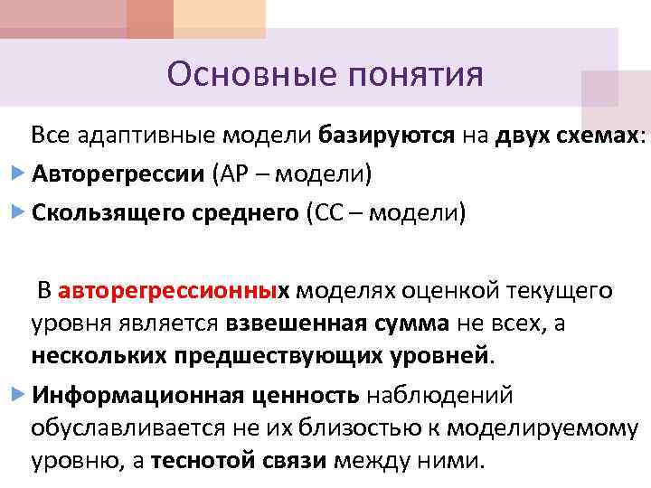 Основные понятия Все адаптивные модели базируются на двух схемах: Авторегрессии (АР – модели) Скользящего