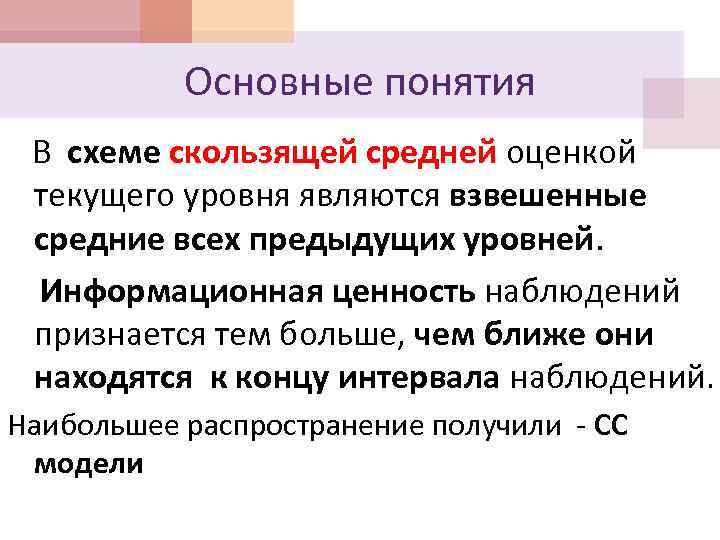 Основные понятия В схеме скользящей средней оценкой текущего уровня являются взвешенные средние всех предыдущих