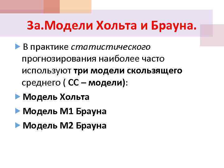 3 а. Модели Хольта и Брауна. В практике статистического прогнозирования наиболее часто используют три