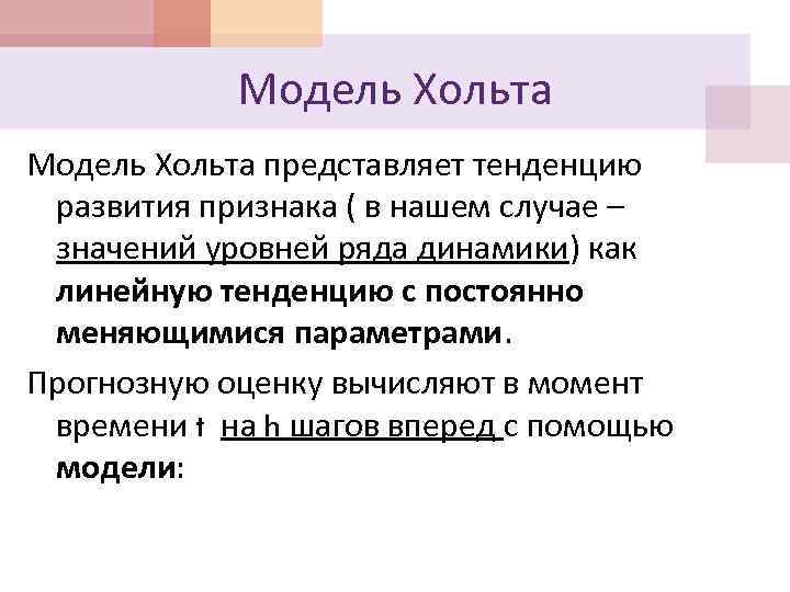 Модель Хольта представляет тенденцию развития признака ( в нашем случае – значений уровней ряда