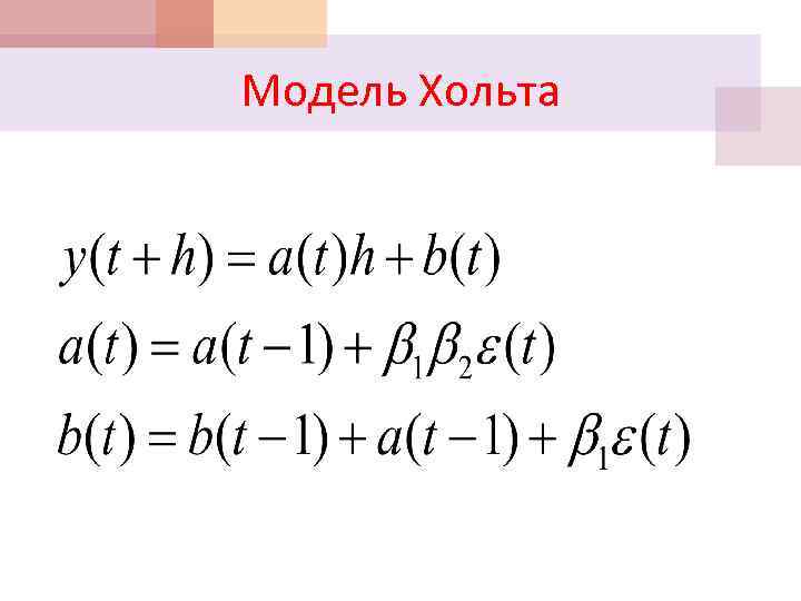 Модель Хольта 