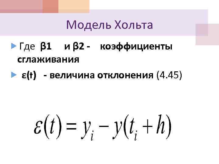 Модель Хольта Где β 1 и β 2 - коэффициенты сглаживания ε(t) - величина